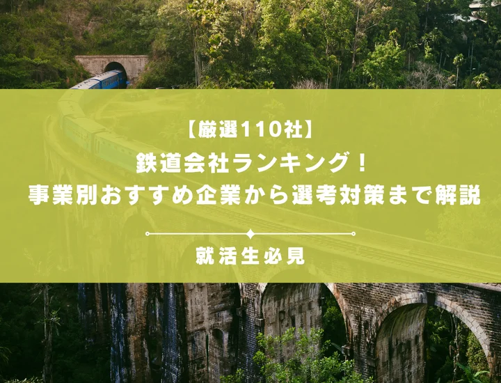 【厳選110社】鉄道会社ランキング！事業別おすすめ企業から選考対策まで解説